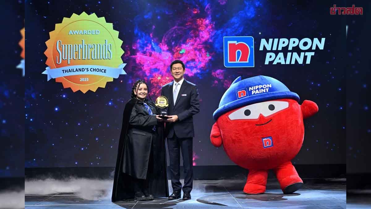 ภาพประกอบข่าว: นิปปอนเพนต์ ผงาดคว้า Superbrands Thailand 2025 ปีที่ 2 ซ้อน ตอกย้ำเบอร์หนึ่งสีทาอาคาร ครองใจคนไทยทั่