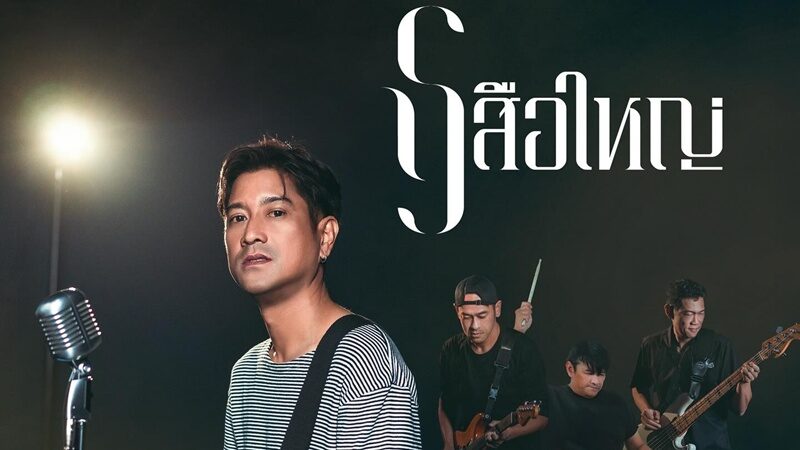 หนุ่ม อรรถพร