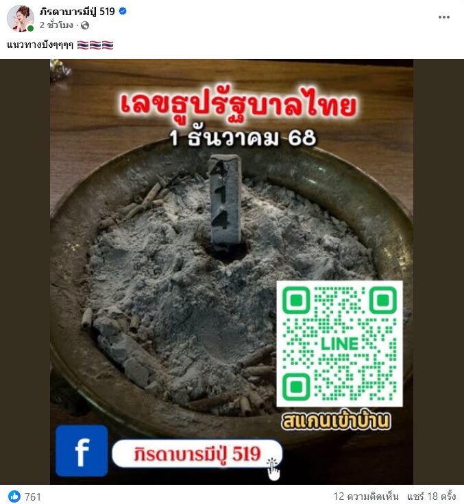 แม่น้ำหนึ่ง เปิดเลขธูปรัฐบาลไทย งวด 1 ธันวาคม 68