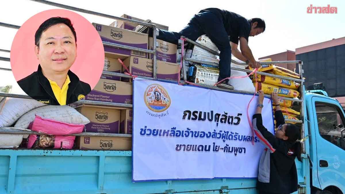 ภาพประกอบข่าว: กรมปศุสัตว์ ส่งอาหาร 9,000 กิโล ช่วย หมา – แมว พื้นที่ชายแดนไทย–กัมพูชา