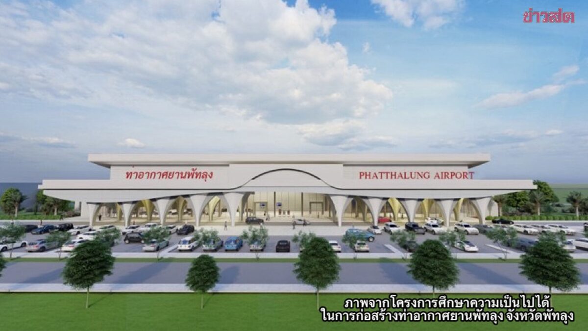 ภาพประกอบข่าว: สนามบินพัทลุง คืบ ได้งบ 42.6 ล้านบาท ศึกษารอบใหม่