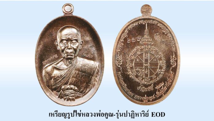 รอบด้านวงการพระ - เหรียญรูปไข่หลวงพ่อคูณ-รุ่นปาฏิหาริย์ EOD