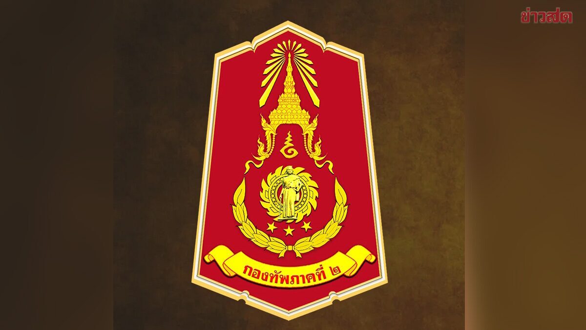 กองทัพภาคที่ 2