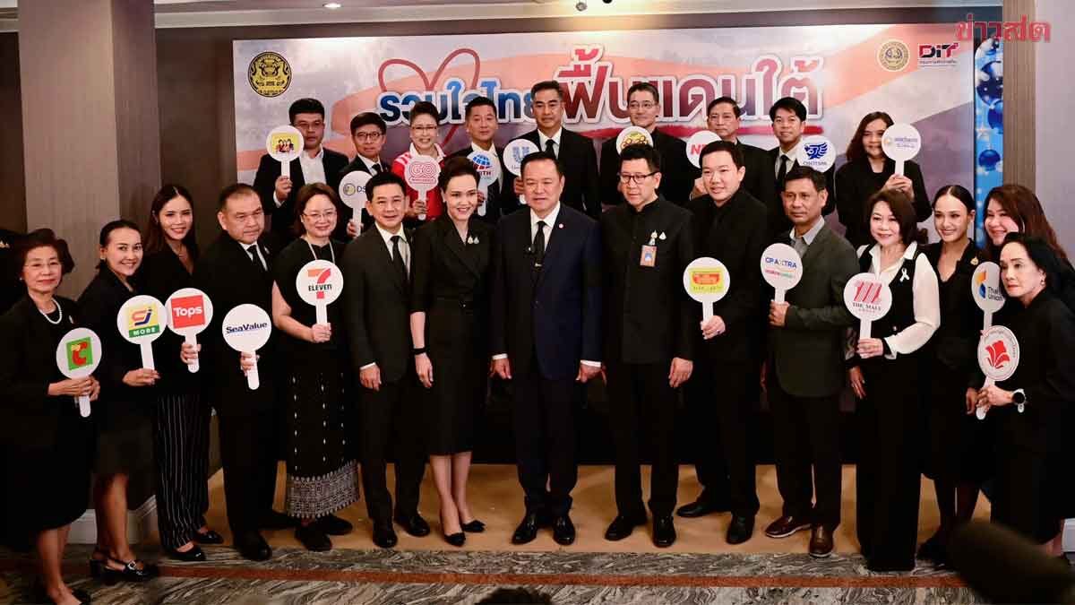 นายกฯ เร่งฟื้นเศรษฐกิจใต้ จับมือเอกชน30 ราย ลดราคาสินค้าซ่อม บ้าน–รถ สูงสุด 88% ภาพประกอบข่าว: นายกฯ เร่งฟื้นเศรษฐกิจใต้ จับมือเอกชน30 ราย ลดราคาสินค้าซ่อม บ้าน–รถ สูงสุด 88%