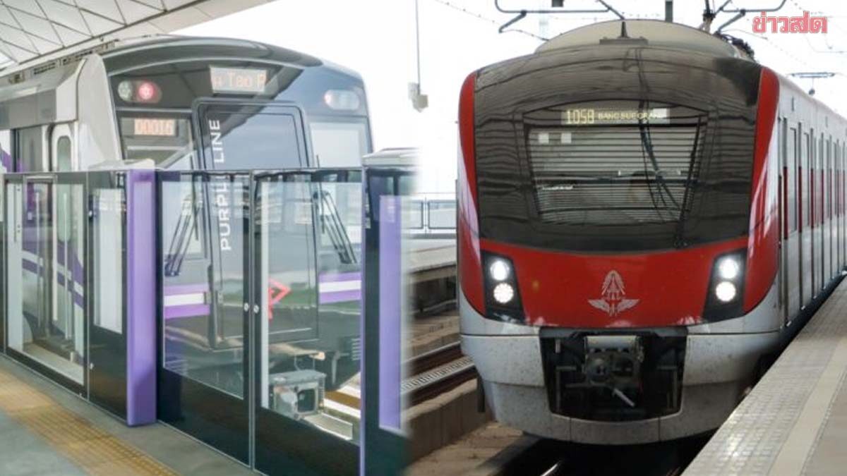 . เริ่มวันนี้ 1 ธ.ค. 68  รถไฟฟ้าสายสีแดง-ม่วง 40 บาท ตลอดสาย  .