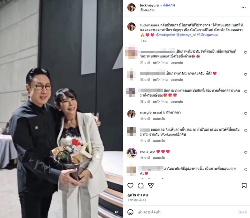 ตั๊ก มยุรา สวมกอดคิดถึงมาก เสี่ยตา ปัญญา