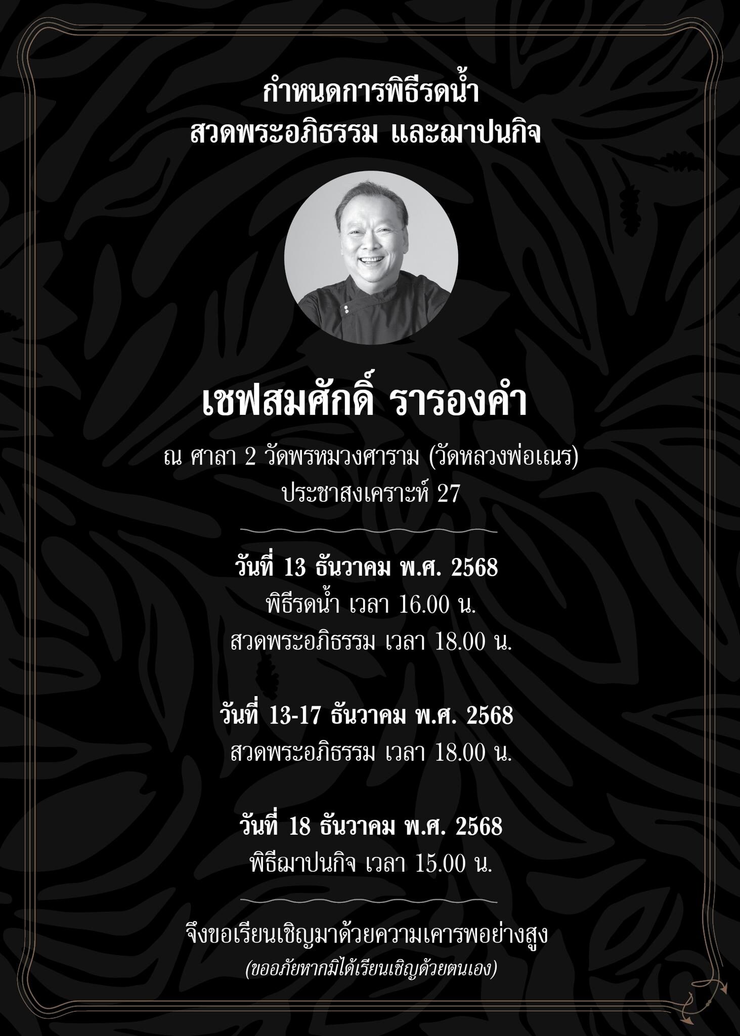 กำหนดการรดน้ำ สวดพระอภิธรรม และฌาปนกิจ ของเชฟสมศักดิ์