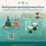 เชิญร่วมสั่งเช่าบูชา พระพุทธปุญญเกษตราภิบาล สมทบทุนการก่อสร้างโรงพยาบาลเกษตรฯ