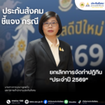 เลขาฯ ประกันสังคม ชี้แจง ยกเลิกการจัดทำปฏิทินประกันสังคม ประจำปี 2569