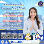 ประกันสังคม อัพเกรดระบบใหม่ สู่ SSO Core ยกระดับให้บริการ ทันสมัย-มีประสิทธิภาพ