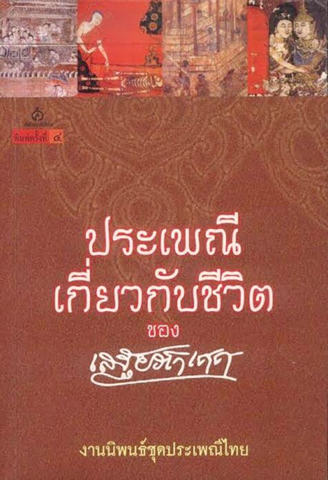 เลาะแผงหนังสือธรรมะ