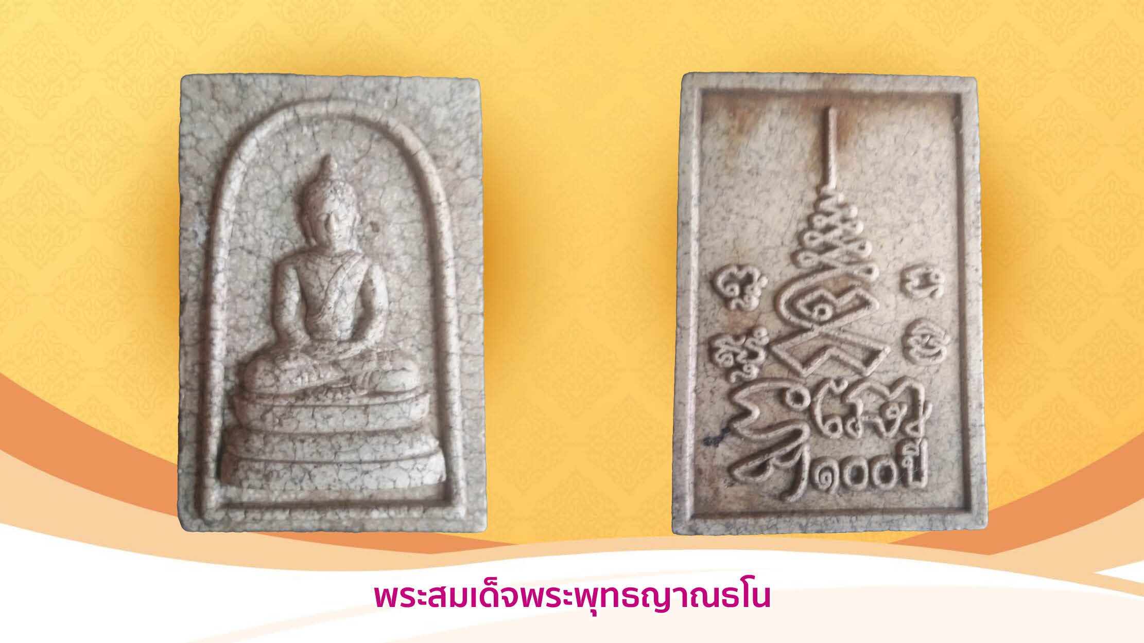 รอบด้านวงการพระ