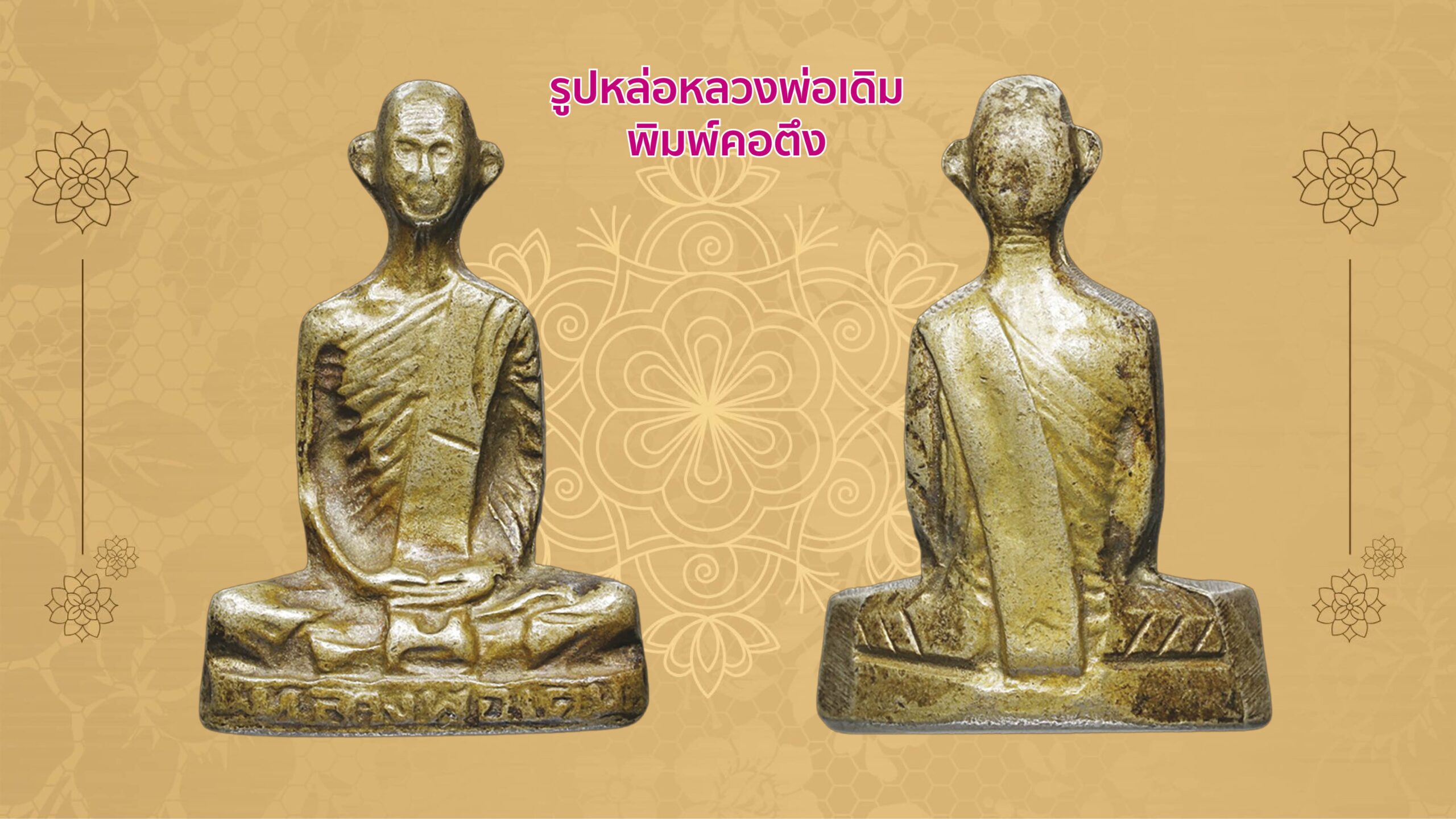 รอบด้านวงการพระ