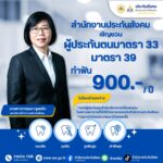 สปส. ชวน ผู้ประกันตน ม. 33-39 ใช้สิทธิ ทันตกรรม ก่อนสิ้น ปี'68 ลดภาระค่าใช้จ่าย