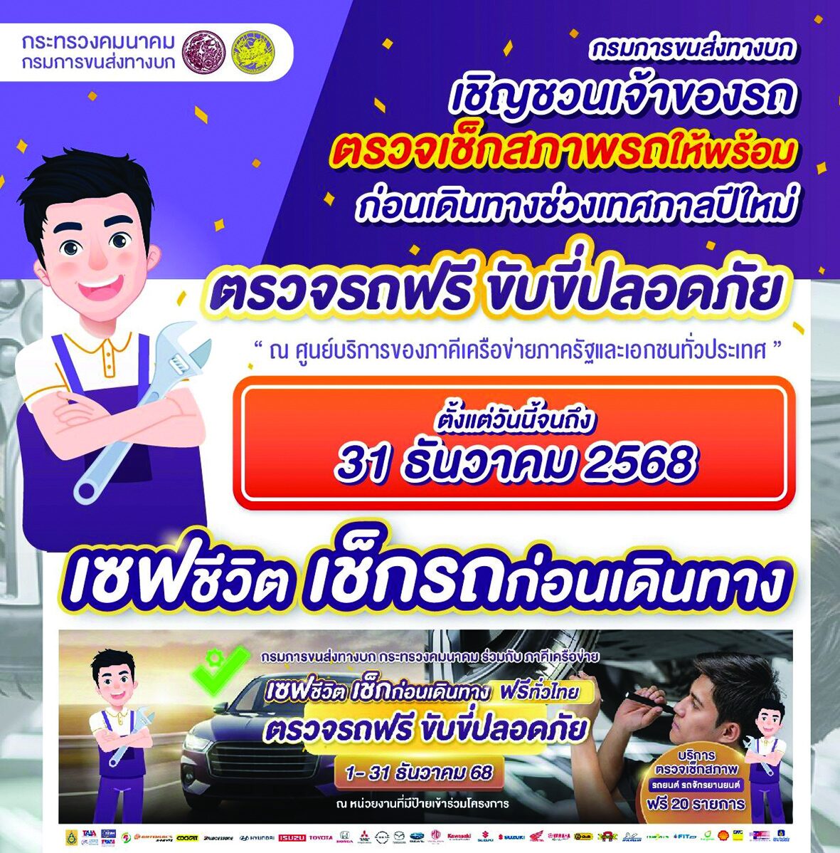 หลาก&หลายรถยนต์ - ชวนเช็กรถก่อนออกทริปปีใหม่ พร้อมชี้เป้าค่ายไหนบริการตรวจสภาพฟรี