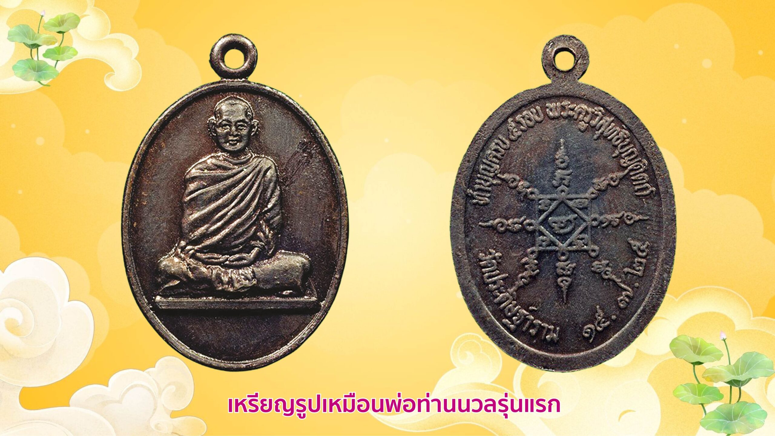 รอบด้านวงการพระ