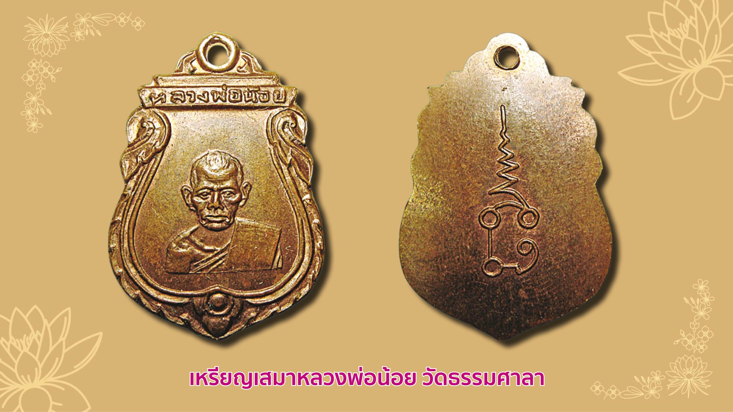 รอบด้านวงการพระ
