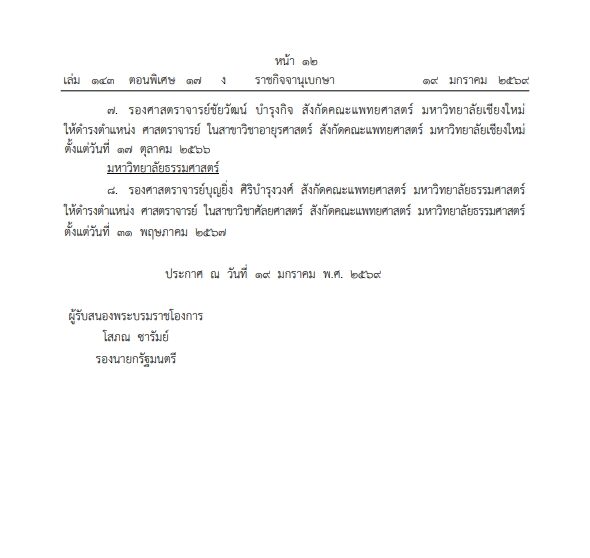 แต่งตั้งศาสตราจารย์