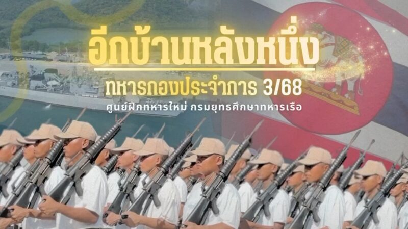 กรมยุทธศึกษาทหารเรือ ปล่อยเอ็มวีเพลง “อีกบ้านหลังหนึ่ง”