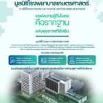 มก. เดินหน้า 'โครงการอุทยานการแพทย์' ชวนสังคมร่วมวางรากฐานระบบสุขภาพ
