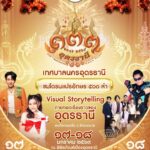 ชวนเที่ยว เทศกาลท่องเที่ยว เมืองอุดรธานี เฉลิมฉลอง ก่อตั้งเมืองอุดรธานี ปีที่ 133