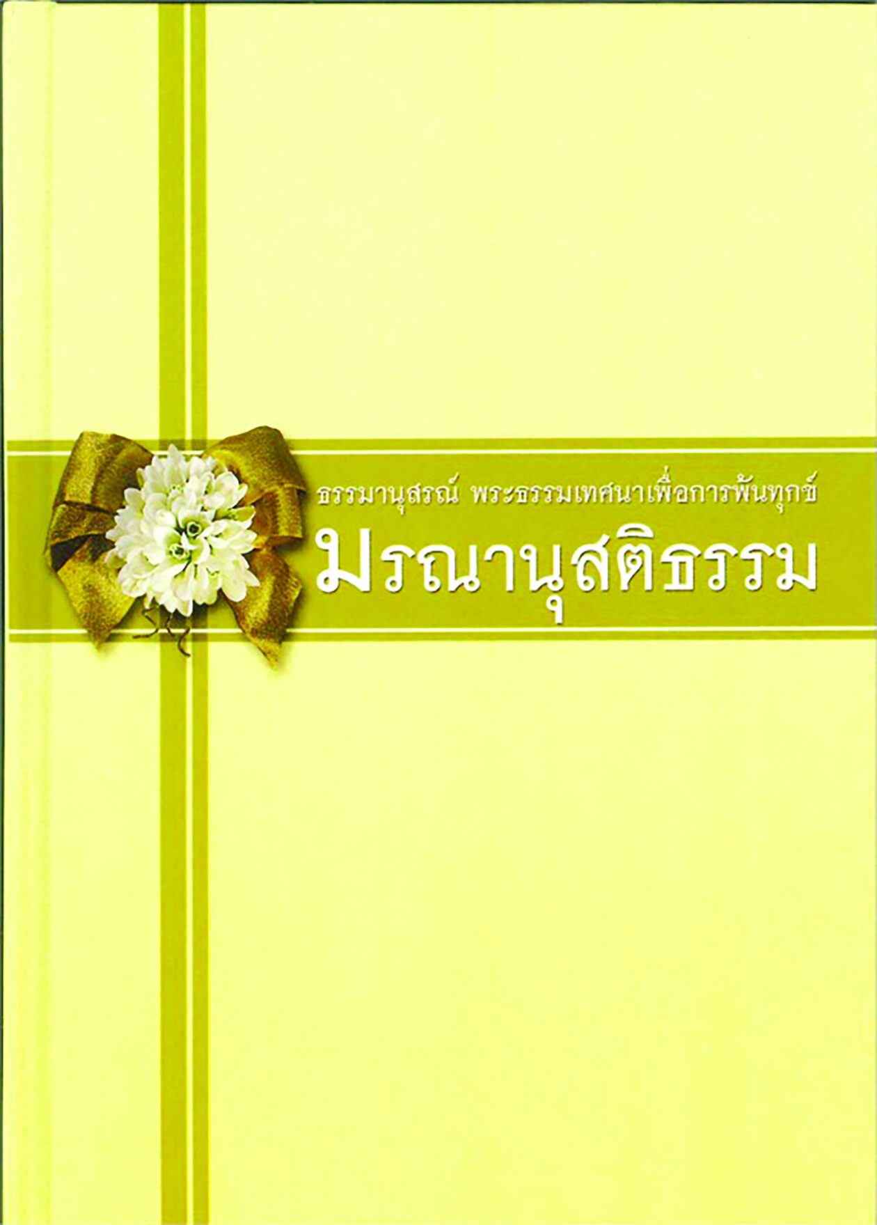 เลาะแผงหนังสือธรรมะ - “ธรรมะกลับมาได้”