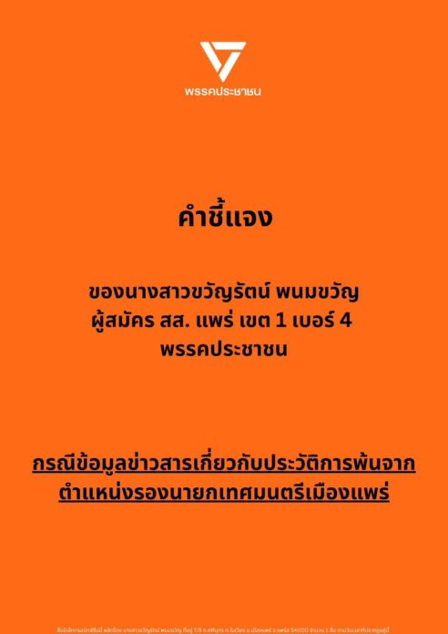 ขวัญรัตน์ โพสต์ชี้แจง