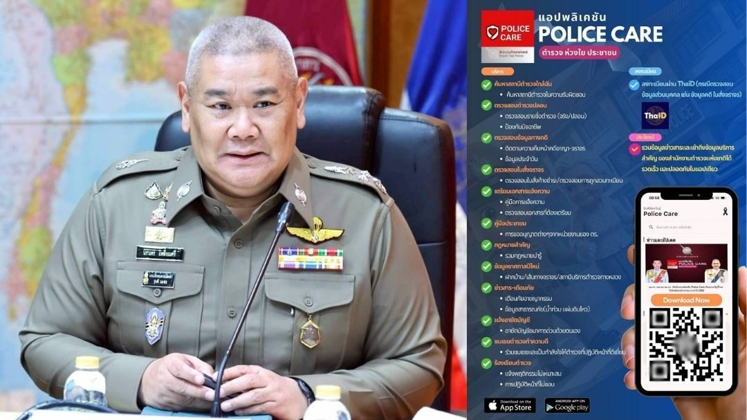 .สตช. ชวน ปชช. ดาวน์โหลด แอปพลิเคชัน 'POLICE CARE' สะดวกรวดเร็วปลอดภัย.
