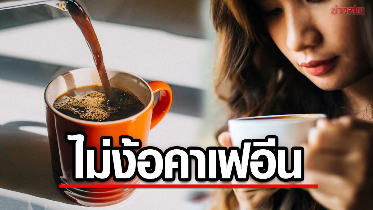 5 เคล็ดลับเพิ่มพลัง! ไม่ต้องพึ่งกาแฟ สมองตื่นตัว สุขภาพดี - สุขภาพ news from ข่าวสด