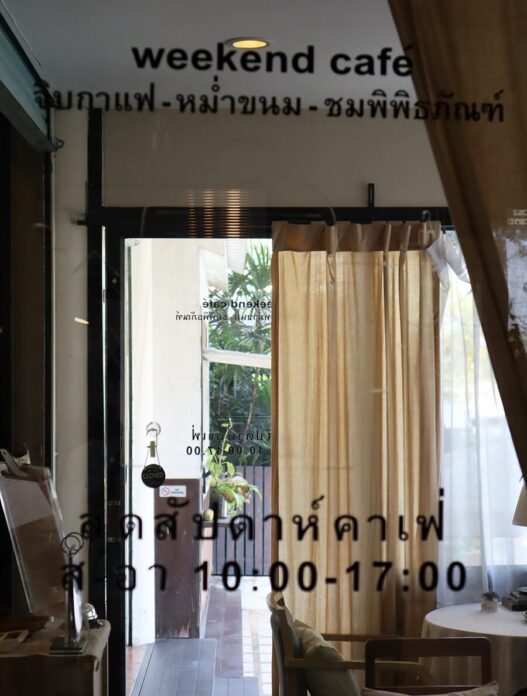 ชื่นใจสุดสัปดาห์