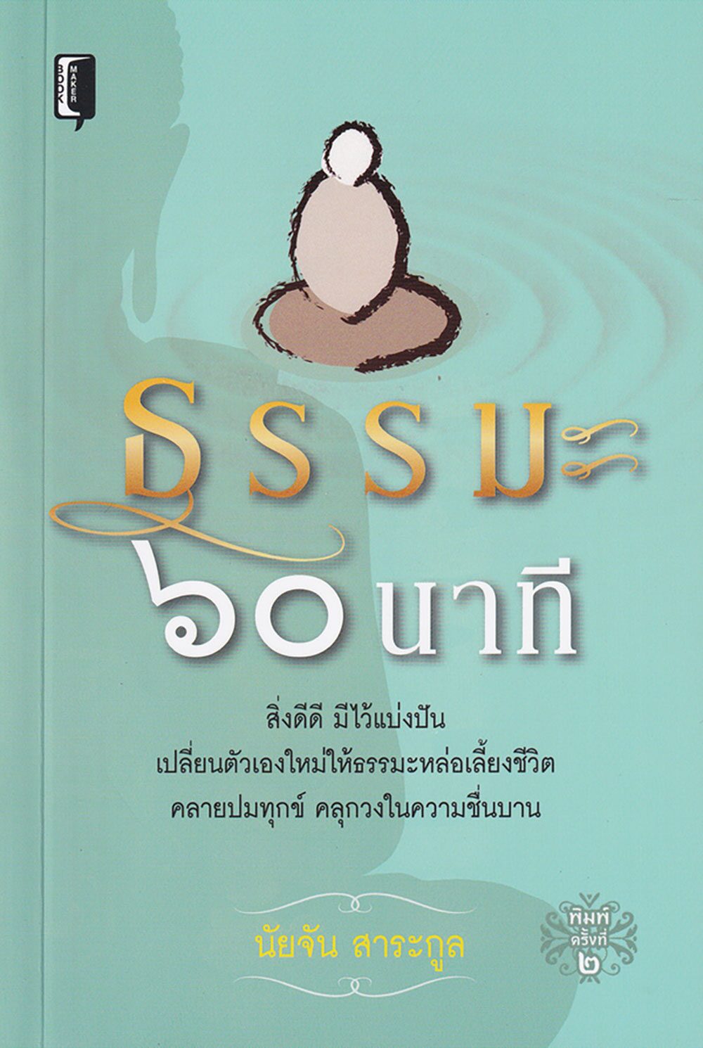 เลาะแผงหนังสือธรรมะ - สวดมนต์ข้ามปี เสริมบุญบารมี โชคดีมีสุขตลอดไป