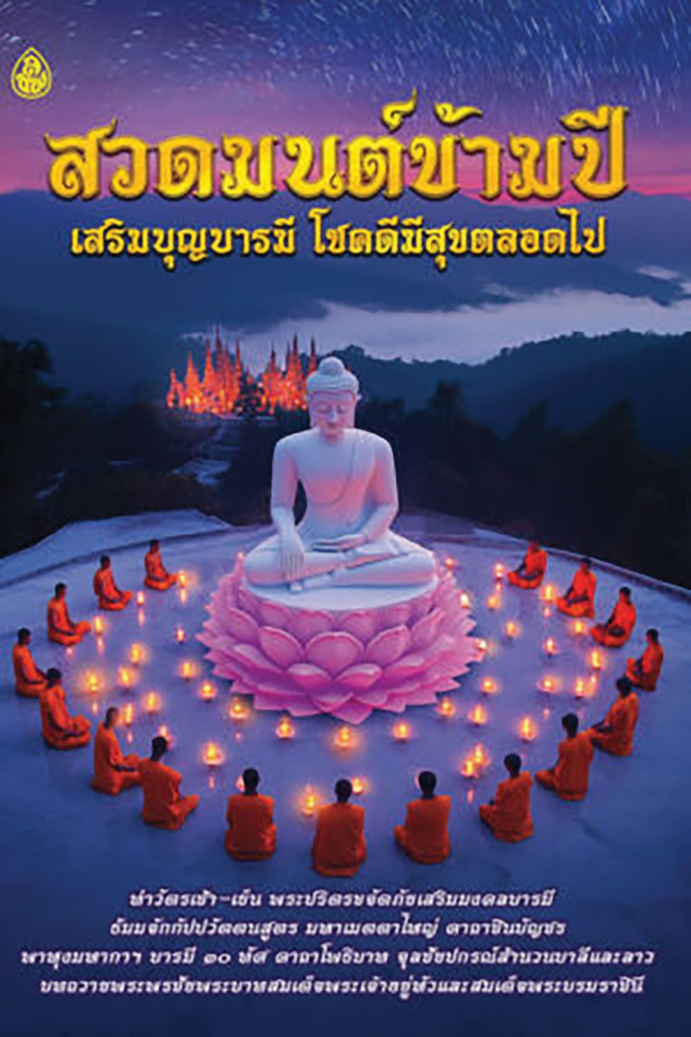 เลาะแผงหนังสือธรรมะ - สวดมนต์ข้ามปี เสริมบุญบารมี โชคดีมีสุขตลอดไป
