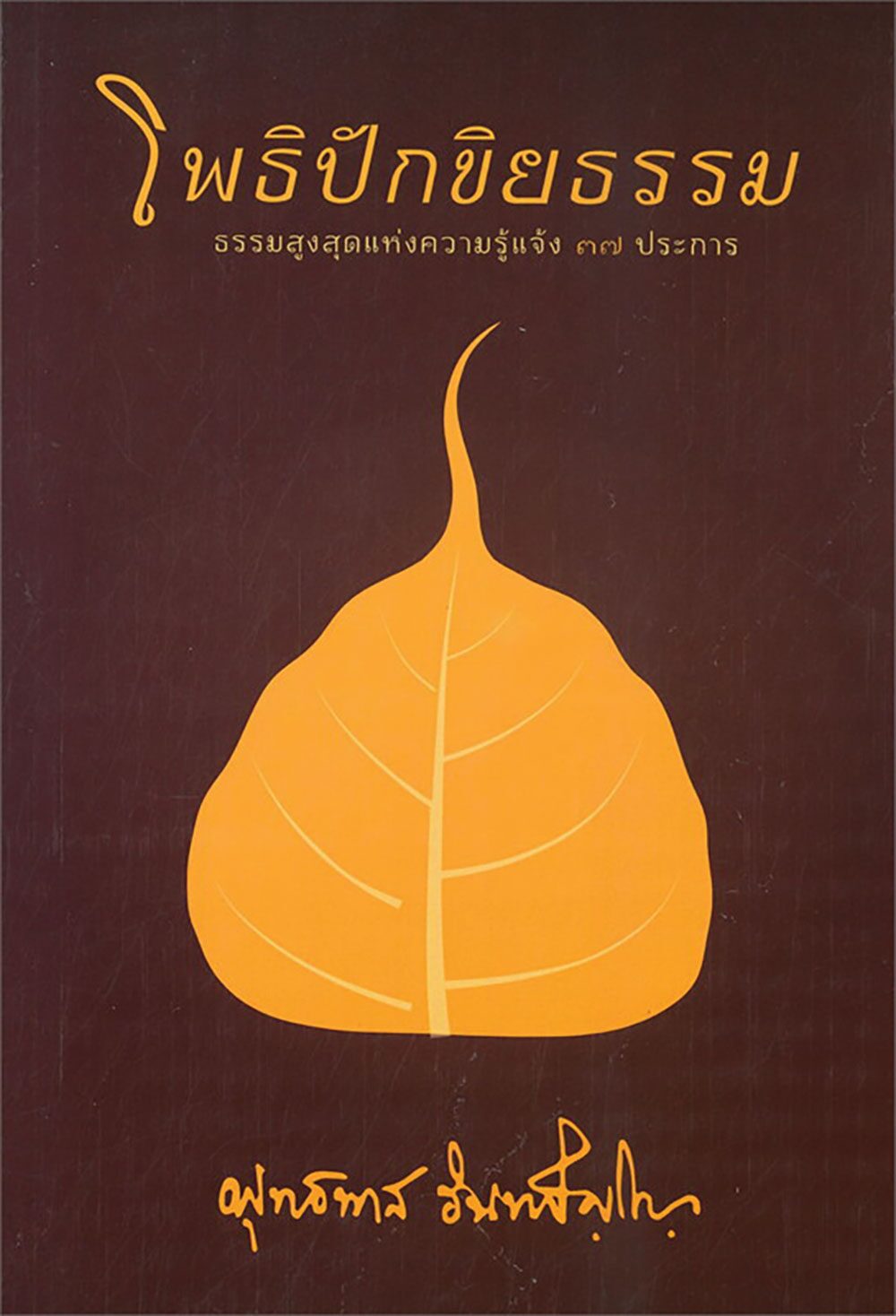 เลาะแผงหนังสือธรรมะ - สวดมนต์ข้ามปี เสริมบุญบารมี โชคดีมีสุขตลอดไป