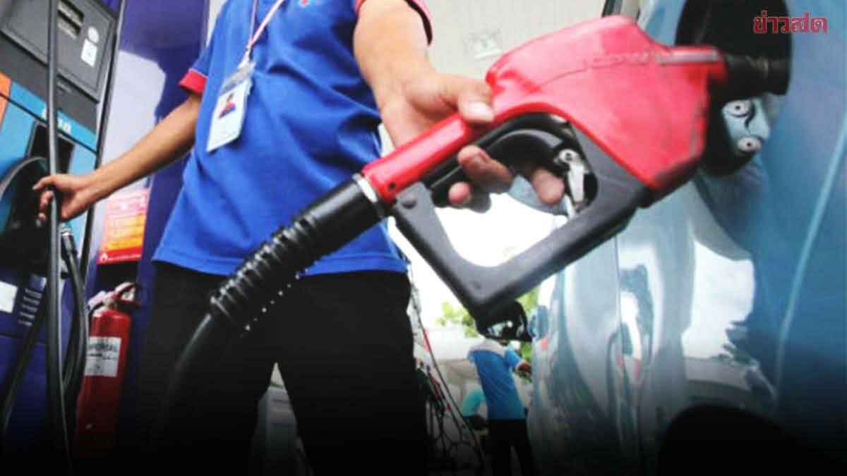 ภาพประกอบข่าว: กบน. ลดเก็บเงินเข้ากองทุน ตรึงดีเซล-เบนซิน แบ่งเบาภาระประชาชน