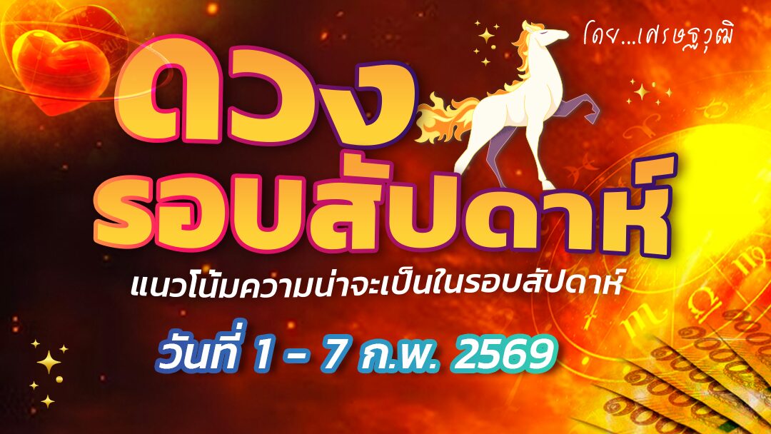 .ดวงรอบสัปดาห์ - แนวโน้มความน่าจะเป็นในรอบสัปดาห์ (ระหว่างวันที่ 1-7 ก.พ. 2569) เช็กดวง.