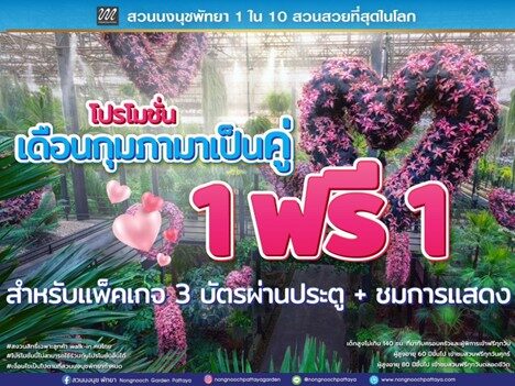 Nong Nooch Pattaya Garden Offers "Buy 1, Get 1 Free" Promotion for the Month of Love