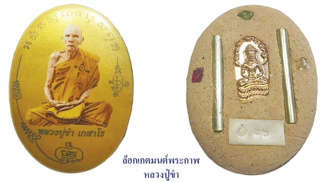 รอบด้านวงการพระ - ล๊อกเก็ตมนต์พระกาฬ หลวงปู่ขำ