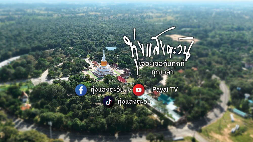 สดจากเยาวชน - ทุ่งแสงตะวัน มาหา...สารคาม