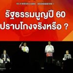 ‘เจษฎ์’ ดีเบต เวทีมติชน ย้ำ รัฐธรรมนูญปี'60 แทบจะทุกประการ เหมือน รธน.ปี'40