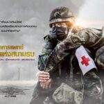 ผบ.ทบ. หนุนภารกิจ แพทย์ทหาร ครอบคลุมภารกิจควบคุมความเครียดจากการรบ-เยียวยาจิตใจ