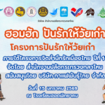 'ฮอมฮักวัยเก๋า เยาวชนฮอดสานพลัง' ปันรักผู้สูงอายุ ดันสุขภาพ-อาชีพ สร้างชุมชนยั่งยืน
