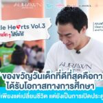 จุดประกายโอกาส มอบสิ่งของจำ ให้เด็กๆ สถานสงเคราะห์เด็ก วัดสระแก้ว อ่างทอง