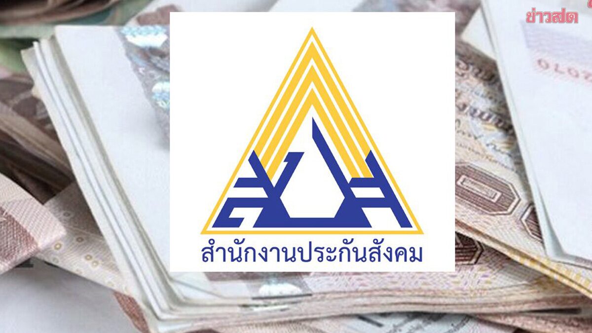 .ประกันสังคม แจงแล้ว จ่าย 875 บาท ผู้ประกันตน ได้สิทธิอะไรบ้าง.