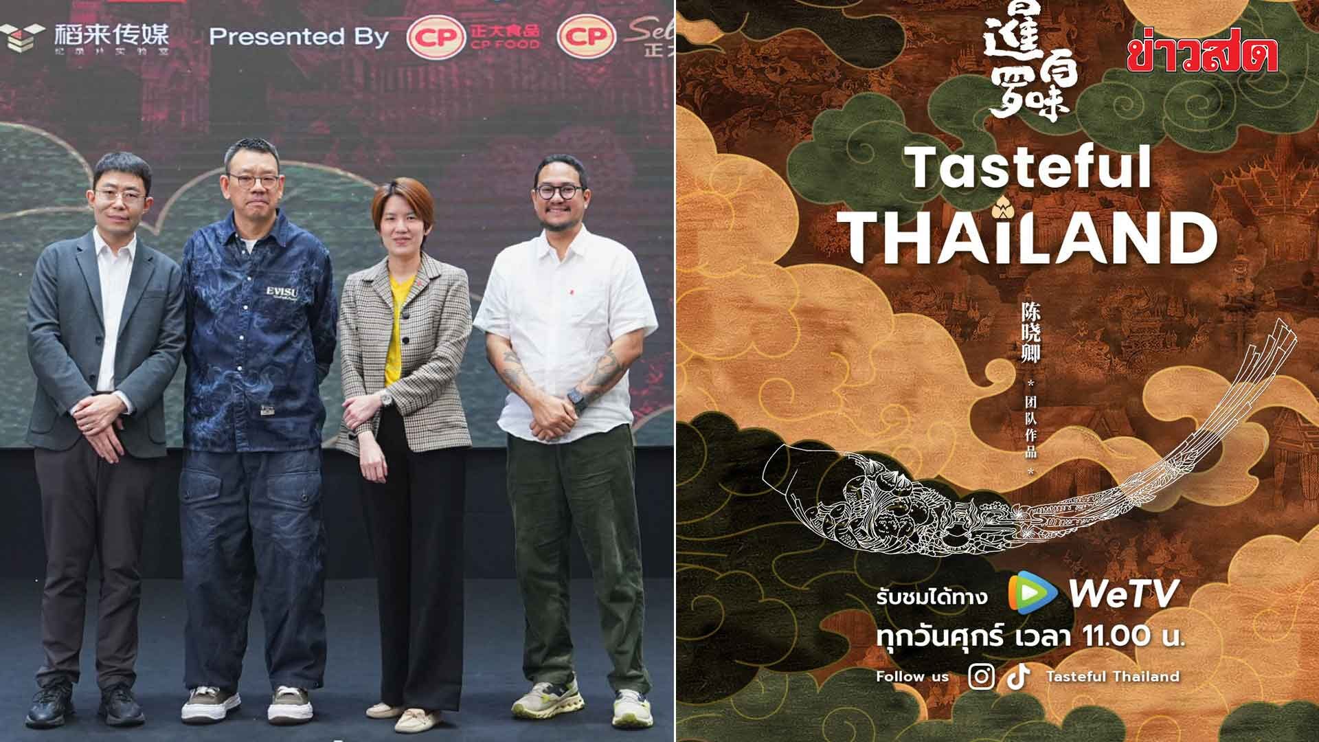 WeTV–Tencent Video Launches New Series "Tasteful Thailand" to Elevate Thai Cuisine on Global Stage