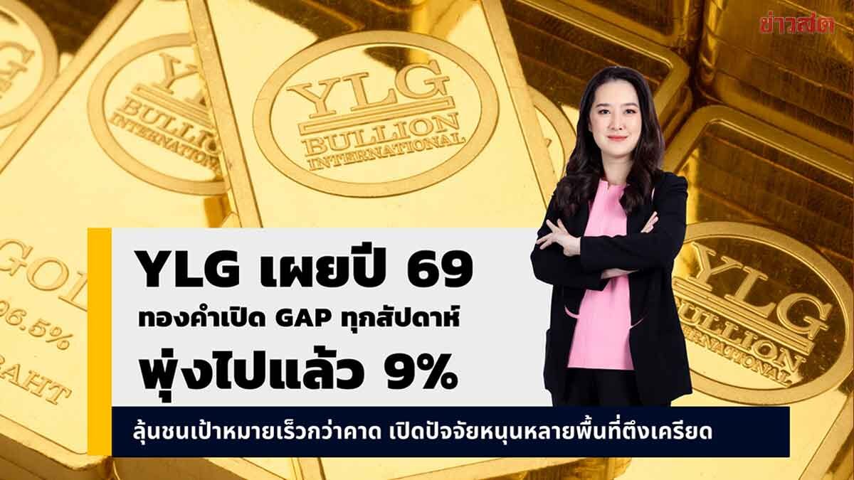 .YLG เผยปี 69 ทองคำพุ่งไปแล้ว 9% เปิดโดดทุกสัปดาห์ หลายปัจจัยยังหนุนไปต่อ.