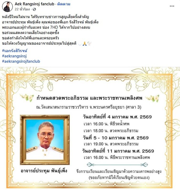 “เอก รังสิโรจน์” แจ้งข่าวเศร้า คุณพ่อจากไปอย่างสงบ