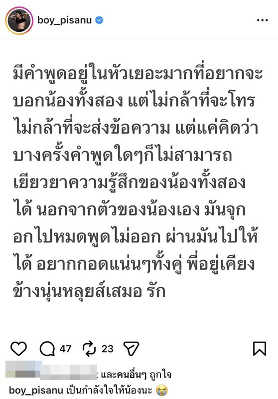 บอย พิษณุ ส่งกำลังใจ นุ่น-หลุยส์
