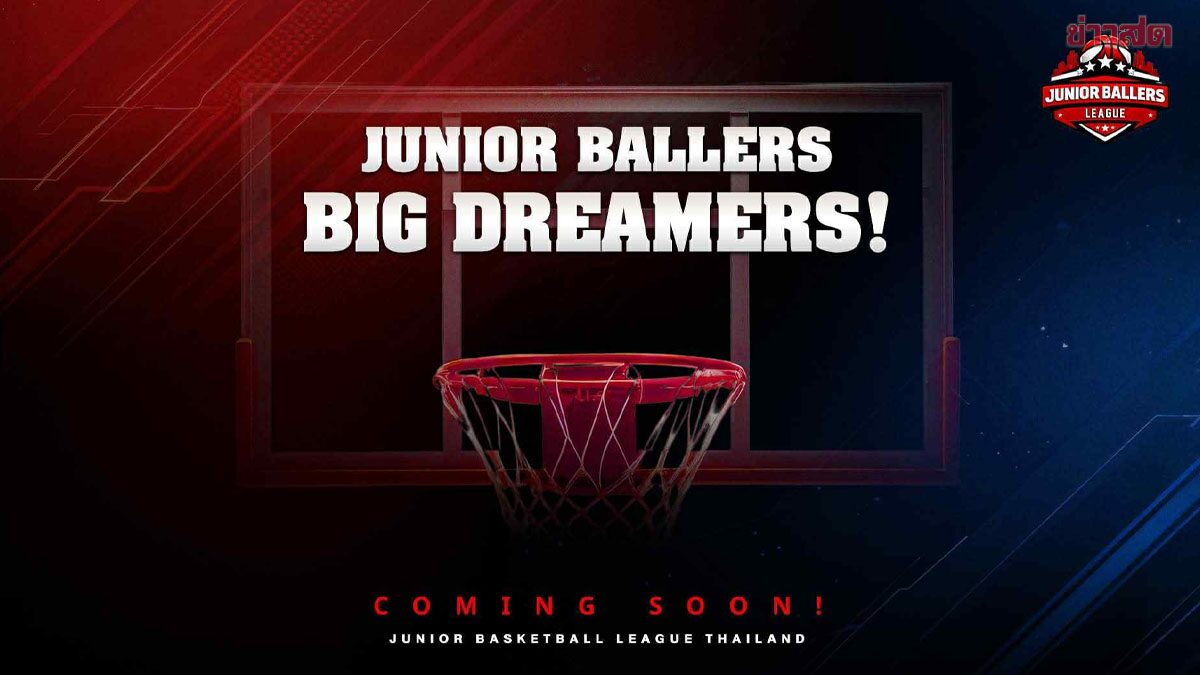 คิดไซด์โค้ง ผนึกกำลัง Big One เปิดตัวลีกบาสเกตบอลเยาวชนมิติใหม่