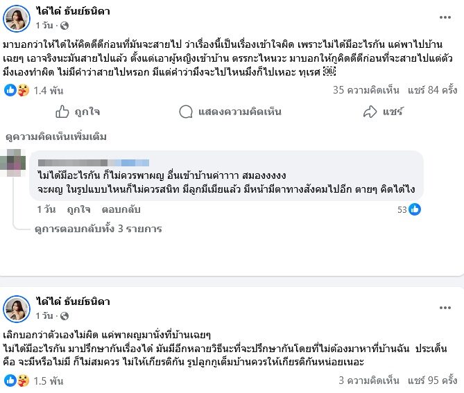 ได๋ได๋ น้องสะใภ้ แก้มบุ๋ม โพสต์เดือดปมสามีพาหญิงอื่นเข้าบ้าน ลั่นมันเกินพอแล้ว