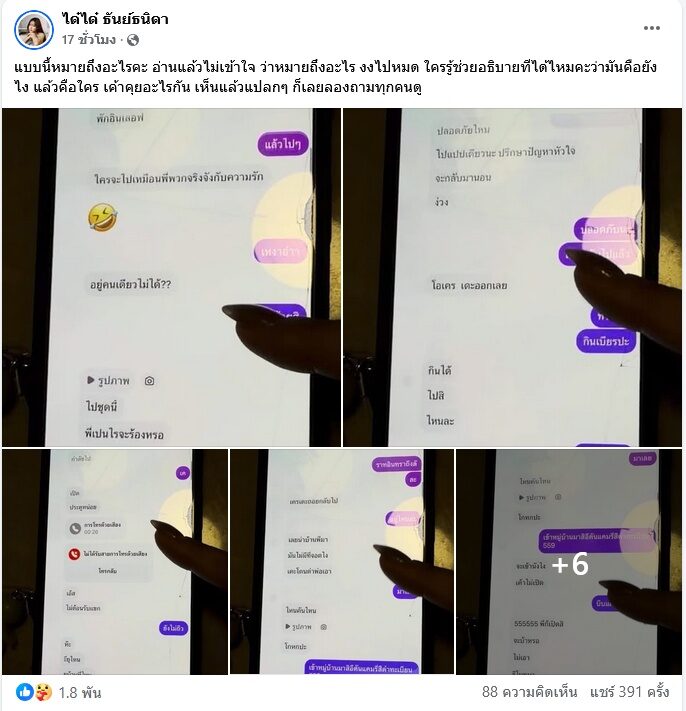 ได๋ได๋ น้องสะใภ้ แก้มบุ๋ม เปิดแชทสามีคุยกับหญิงอื่น